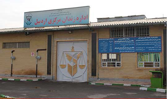 برگزاری جلسه ستاددیه در زندان مرکزی اردبیل