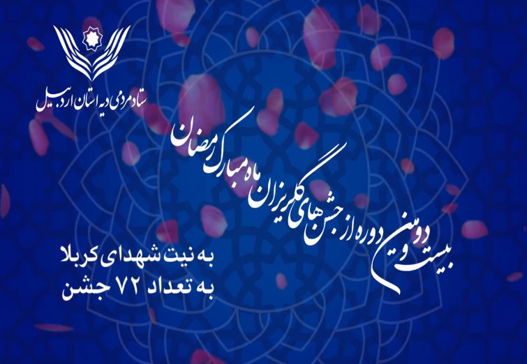 ۲۲دومین جشن گلریزان ستاد دیه ی استان اردبیل