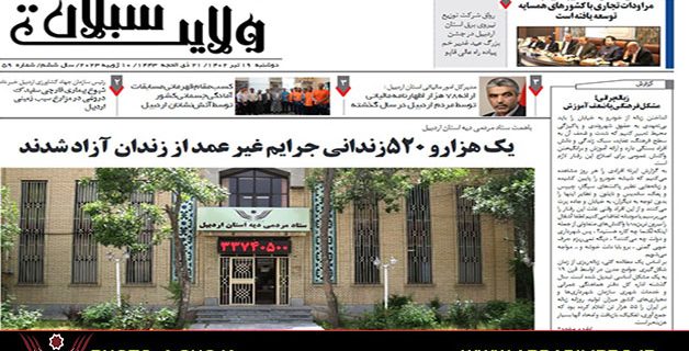 باهمت ستاد مردمی دیه استان اردبیل یک هزارو ۵۲۰زندانی جرایم غیر عمد از زندان آزاد شدند