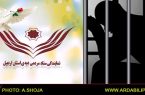 آزادی۱۹زندانی جرایم غیر عمد و نیازمند از زندان های استان اردبیل