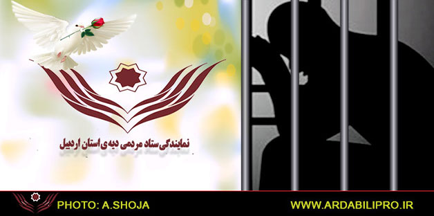 آزادی۱۹زندانی جرایم غیر عمد و نیازمند از زندان های استان اردبیل