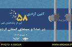 آزادی ۵۸زندانی غیر عمد اردبیلی در آستانه عید غدیرخم