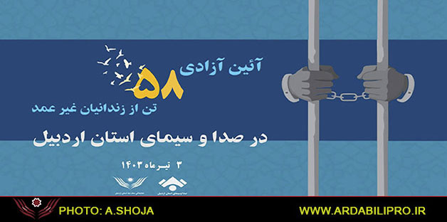 آزادی ۵۸زندانی غیر عمد اردبیلی در آستانه عید غدیرخم