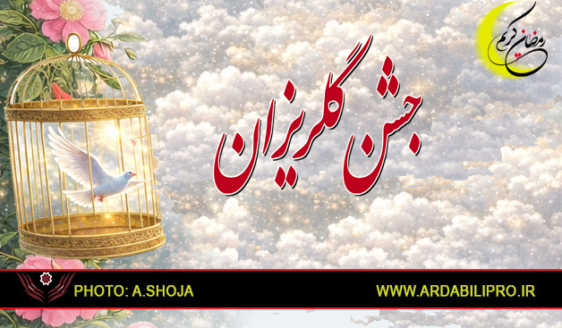 بهار مهربانی در استان اردبیل؛ نذر عشق در ماه خدا